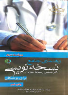 راهنمای جامع نسخه نویسی برای پزشکان  (چناری)
